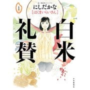 白米礼賛（1）（少年画報社） [電子書籍]