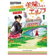 美味しいエルフ 異世界エルフはコンビニおにぎりで天下をとる（1）（少年画報社） [電子書籍]