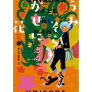 うみそらかぜに花（1）（少年画報社） [電子書籍]