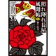 照れ降れ長屋風聞帖 ： 10 散り牡丹 〈新装版〉（双葉社） [電子書籍]