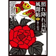 照れ降れ長屋風聞帖 ： 10 散り牡丹 〈新装版〉（双葉社） [電子書籍]