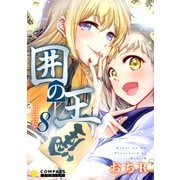 囲の王（分冊版8）（コンパス） [電子書籍]