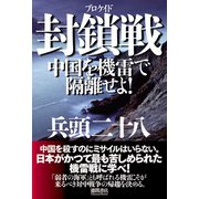 封鎖戦 中国を機雷で隔離せよ！（徳間書店） [電子書籍]