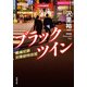 ブラックツイン 組織犯罪対策部特攻班（双葉社） [電子書籍]