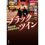 ブラックツイン 組織犯罪対策部特攻班（双葉社） [電子書籍]