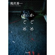 かごめかごめ（双葉社） [電子書籍]