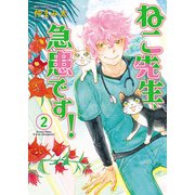 ねこ先生、急患です！（2）（少年画報社） [電子書籍]