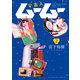 宇宙人ムームー（2）（少年画報社） [電子書籍]