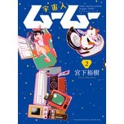 宇宙人ムームー（2）（少年画報社） [電子書籍]