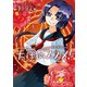 天国のススメ！ 10巻（芳文社） [電子書籍]