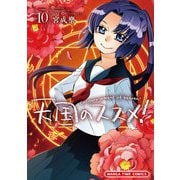 天国のススメ！ 10巻（芳文社） [電子書籍]