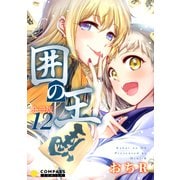 囲の王（分冊版12）（コンパス） [電子書籍]