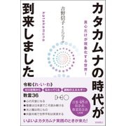 カタカムナの時代が到来しました 真心だけが現象化する世界！（徳間書店） [電子書籍]