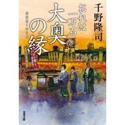 おれは一万石 ： 15 大奥の縁（双葉社） [電子書籍]