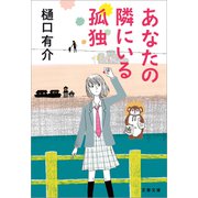 あなたの隣にいる孤独（文藝春秋） [電子書籍]