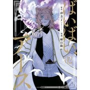 ばいばい、アース（2）（少年画報社） [電子書籍]
