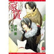 家賃（新書館） [電子書籍]