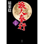 浪人奉行 十ノ巻（双葉社） [電子書籍]