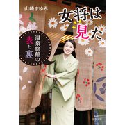 女将は見た 温泉旅館の表と裏（文藝春秋） [電子書籍]
