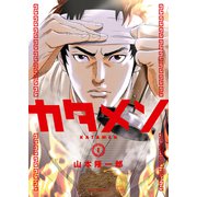 カタメン（1）（少年画報社） [電子書籍]
