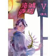 絶滅酒場（5）（少年画報社） [電子書籍]