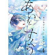 あいをすくう【分冊版】 4話（笠倉出版社） [電子書籍]