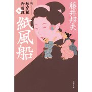 紙風船 新・秋山久蔵御用控（九）（文藝春秋） [電子書籍]