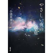 やさしい夜の殺意（双葉社） [電子書籍]
