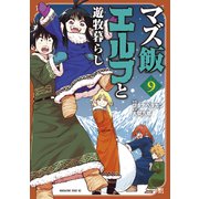 マズ飯エルフと遊牧暮らし（9）（講談社） [電子書籍]