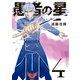 愚者の星（4）（講談社） [電子書籍]