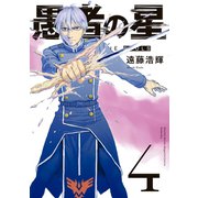愚者の星（4）（講談社） [電子書籍]