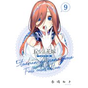 五等分の花嫁 フルカラー版（9）（講談社） [電子書籍]