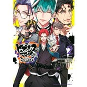 ヒプノシスマイク-Division Rap Battle-side D.H＆B.A.T（2）限定版（講談社） [電子書籍]