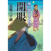 和三郎江戸修行 開眼（集英社） [電子書籍]