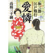 和三郎江戸修行 愛憐（集英社） [電子書籍]