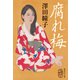 腐れ梅（集英社） [電子書籍]