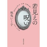 若見えの呪い（集英社） [電子書籍]
