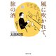 風に吹かれて、旅の酒（集英社） [電子書籍]