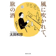 風に吹かれて、旅の酒（集英社） [電子書籍]