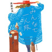 みんなで一人旅（集英社） [電子書籍]