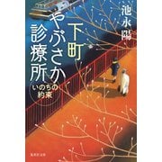 下町やぶさか診療所 いのちの約束（集英社） [電子書籍]