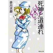 死神と道連れ 怪異名所巡り9（集英社） [電子書籍]