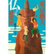 東京藝大 仏さま研究室（集英社） [電子書籍]