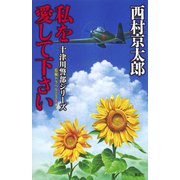 私を愛して下さい（十津川警部シリーズ）（集英社） [電子書籍]