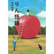 りん語録（集英社） [電子書籍]