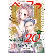 ベツフラ 22号（2020年12月9日発売）（小学館） [電子書籍]