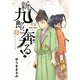 新九郎、奔る！ 6（小学館） [電子書籍]