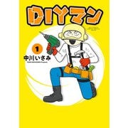 DIYマン 1（小学館） [電子書籍]