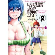 ぼくは黒蜜さんの腹筋がこわい 2（小学館） [電子書籍]