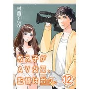 教え子がAV女優、監督はボク。【単話】 12（小学館） [電子書籍]